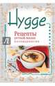 Hygge. Счастье в простоте! Рецепты уютной жизни по-скандинавски, Майбах Артур 