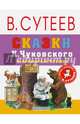 Сказки К. Чуковского в рисунках В. Сутеева, Чуковский Корней Иванович 