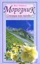Морозник. Сенсация или скандал?, Филлипова Ирина Владимировна 