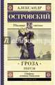Гроза. Пьесы, Островский Александр Николаевич 