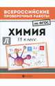 Химия. 11 класс. ФГОС, Сечко Ольга Ивановна 