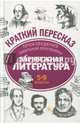 Произведения школьной программы. Зарубежная литература. 5-9 классы, Госсман Алла Юрьевна, Маханова Елена Александровна, Киосе Нина Дмитриевна 