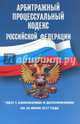 Арбитражный процессуальный кодекс РФ на 30.06.17, 
