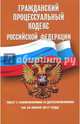Гражданский процессуальный кодекс РФ на 30.06.17, 
