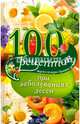 100 рецептов при заболеваниях десен, Вечерская Ирина 