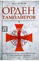 Орден тамплиеров. История братства рыцарей Храма и лондонского Темпла, Эддисон Чарльз 