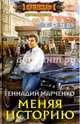 Меняя историю, Марченко Геннадий Борисович 