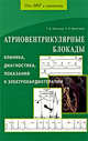 Атриовентрикулярные блокады. Клиника, диагнностика, показания в электрокардиотерапии, Трешкур Татьяна Васильевна, Бернгардт Эдвард Робертович 