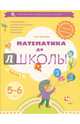 Математика до школы. Рабочая тетрадь для детей 5-6 лет. В 2-х частях. Часть 1. ФГОС, Султанова Марина Наумовна 