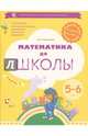 Математика до школы. Рабочая тетрадь для детей 5-6 лет. В 2-х частях. Часть 2. (ФГОС), Султанова Марина Наумовна 