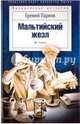 Мальтийский жезл, Парнов Еремей Иудович 