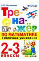 Тренажёр по математике. Табличное умножение. 2-3 классы. ФГОС, Погорелова Надежда Юрьевна 
