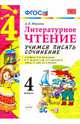 Литературное чтение. 4 класс. Учимся писать сочинение. К учебнику Л.Ф. Климановой. ФГОС, Птухина Александра Викторовна 