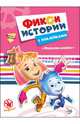 Фиксики. Истории с наклейками. Микроволновка, 