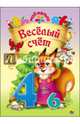 Мой малыш. Весёлый счёт, 