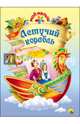 Мой малыш. летучий корабль, 