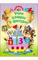 Мой малыш. учим цифры и фигуры, Ушкина Наталья 
