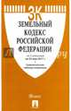 Земельный кодекс РФ по сост. на 25.05.17 с таблицей изменений.-М.:Проспект,2017., 