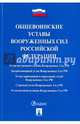 Общевоинские уставы Вооруженных сил Российской Федерации. Сборник нормативных правовых актов, 