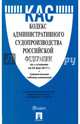 Кодекс административного судопроизводства РФ по сост. на 25.05.17. с таблицей изменений.-М.:Проспект,2017., 