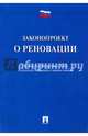 Законопроект о реновации, 