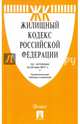 Жилищный кодекс РФ по сост. на 25.05.17. с таблицей изменений.-М.:Проспект,2017., 