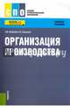Организация производства. Учебное пособие, Новицкий Николай Илларионович, Горюшкин Александр Алексеевич 