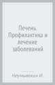 Печень. Профилактика и лечение заболеваний, Неумывакин Иван Павлович, Лад Владимир 