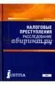 Налоговые преступления. Расследование, Александров Игорь Викторович 