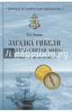 Загадка гибели шхуны 'Святая Анна', 'Обещал - умри, но Сделай!..' (12+), Чванов Михаил Андреевич 