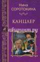Канцлер (12+), Соротокина Нина Матвеевна 