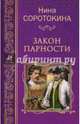 Закон парности (12+), Соротокина Нина Матвеевна 