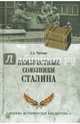 Неизвестные союзники Сталина; 1940-1945 гг. (12+), Чичкин Алексей Алексеевич 