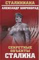 Секретные объекты Сталина (12+), Широкорад Александр Борисович 