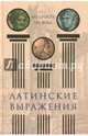 Латинские выражения. Мудрость на века (12+), Нарбекова А.В. (составитель) 