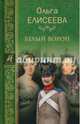 Белый ворон (12+), Елисеева Ольга Игоревна 