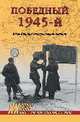 Победный 1945-й. Висло-Одерская наступательная операция (12+), Португальский Ричард Михайлович 