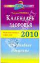 Календарь здоровья.Раздельное питание (2010г) в круге года.Ежедневное очищение, Семенова Надежда Алексеевна 