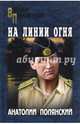 На линии огня (12+), Полянский Анатолий Филиппович 