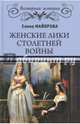 Женские лики Столетней войны (12+), Майорова Елена Ивановна 