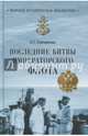 Последние битвы Императорского флота (12+), Гончаренко Олег Геннадьевич 