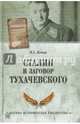 Сталин и заговор Тухачевского (12+), Лесков Валентин Александрович 