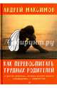 Как перевоспитать трудных родителей и другие проблемы, которые должен решать "разведчик" - подросток, Максимов Андрей Маркович 