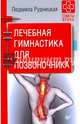 Лечебная гимнастика для позвоночника. Советы врача, Рудницкая Людмила 