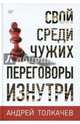 Свой среди чужих. Переговоры изнутри, Толкачев Андрей Николаевич 