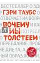 Почему мы толстеем, Таубс Гэри 