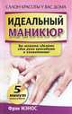 Идеальный маникюр, Фрэн Мэнос 