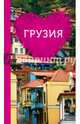 Грузия для романтиков, Ремнева Т. Н. 