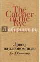 Ловец на хлебном поле, Сэлинджер Джером Д. 