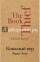 Книжный вор, Зусак Маркус 